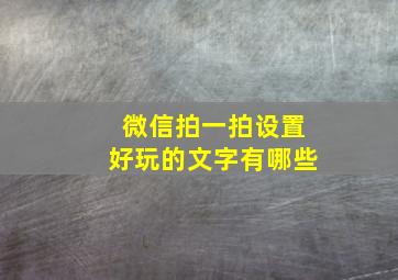 微信拍一拍设置好玩的文字有哪些