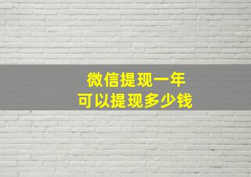 微信提现一年可以提现多少钱