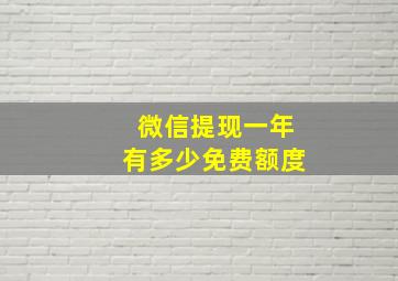 微信提现一年有多少免费额度