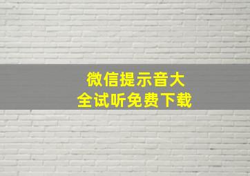 微信提示音大全试听免费下载