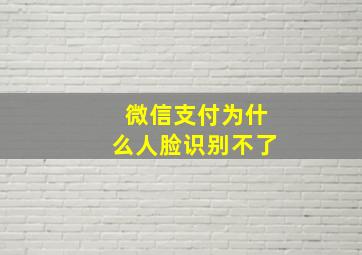 微信支付为什么人脸识别不了