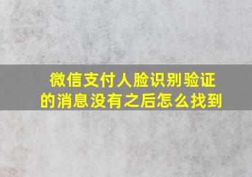 微信支付人脸识别验证的消息没有之后怎么找到