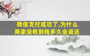 微信支付成功了,为什么商家没收到钱多久会返还