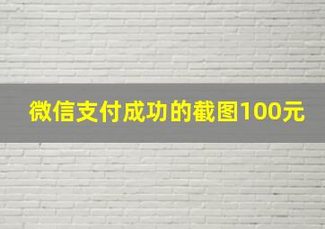 微信支付成功的截图100元