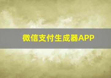 微信支付生成器APP