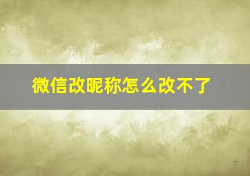 微信改昵称怎么改不了