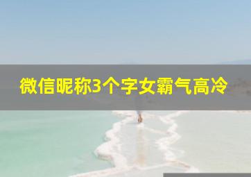 微信昵称3个字女霸气高冷