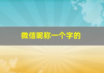 微信昵称一个字的