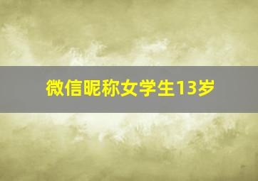 微信昵称女学生13岁