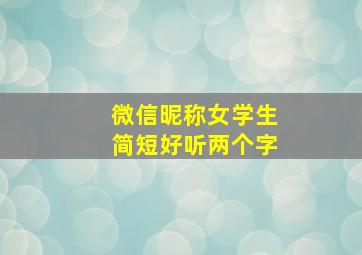 微信昵称女学生简短好听两个字