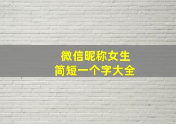 微信昵称女生简短一个字大全