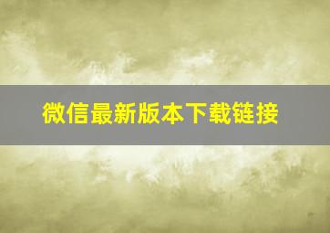 微信最新版本下载链接