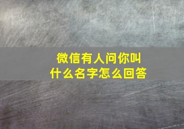 微信有人问你叫什么名字怎么回答