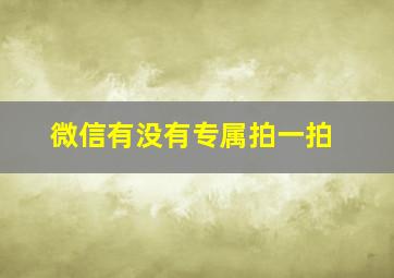 微信有没有专属拍一拍