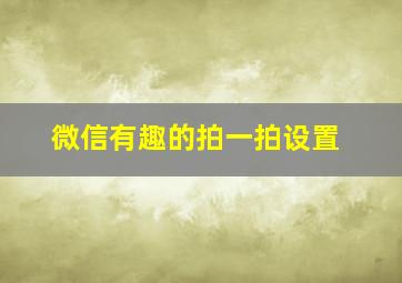 微信有趣的拍一拍设置