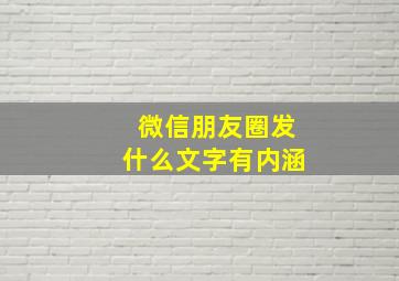 微信朋友圈发什么文字有内涵