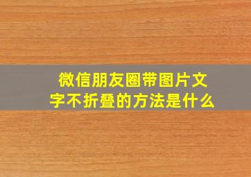 微信朋友圈带图片文字不折叠的方法是什么