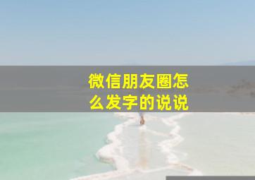 微信朋友圈怎么发字的说说