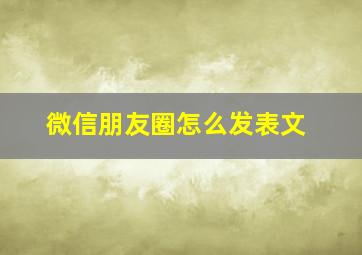 微信朋友圈怎么发表文