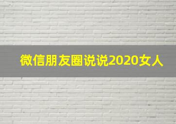 微信朋友圈说说2020女人