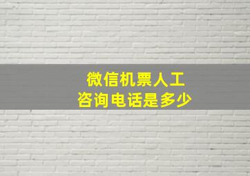 微信机票人工咨询电话是多少