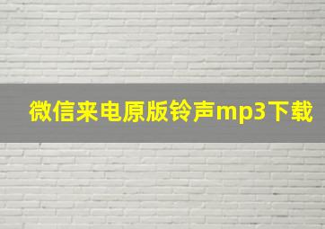 微信来电原版铃声mp3下载