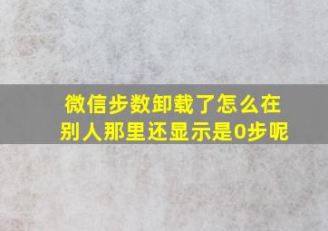 微信步数卸载了怎么在别人那里还显示是0步呢