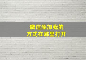 微信添加我的方式在哪里打开