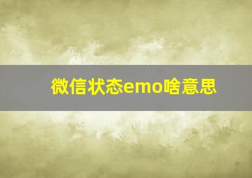 微信状态emo啥意思