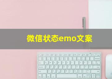 微信状态emo文案