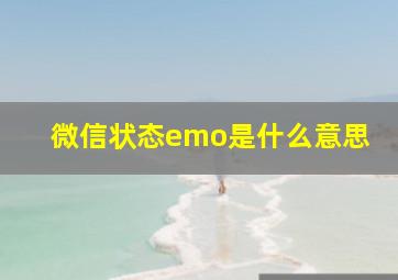 微信状态emo是什么意思