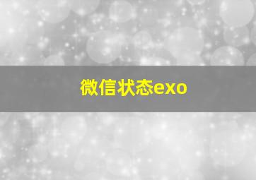 微信状态exo