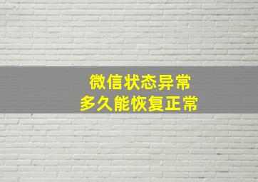 微信状态异常多久能恢复正常