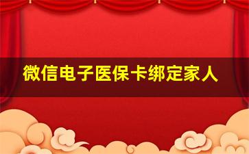 微信电子医保卡绑定家人