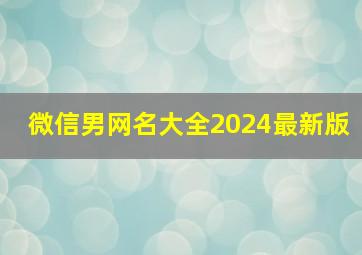 微信男网名大全2024最新版