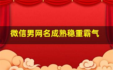 微信男网名成熟稳重霸气