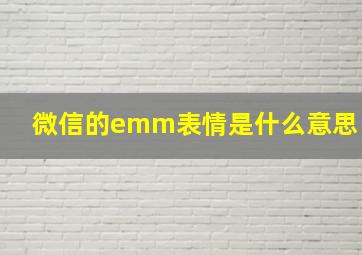 微信的emm表情是什么意思