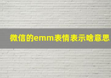 微信的emm表情表示啥意思