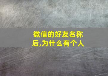 微信的好友名称后,为什么有个人