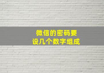 微信的密码要设几个数字组成