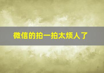 微信的拍一拍太烦人了