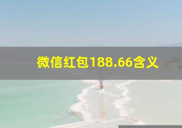 微信红包188.66含义