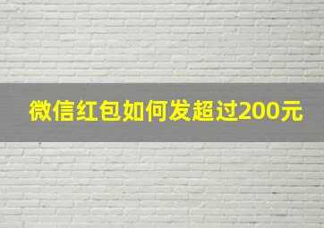 微信红包如何发超过200元