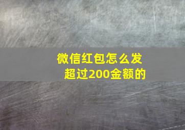 微信红包怎么发超过200金额的