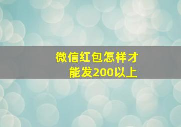 微信红包怎样才能发200以上