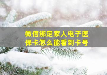 微信绑定家人电子医保卡怎么能看到卡号