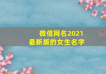 微信网名2021最新版的女生名字