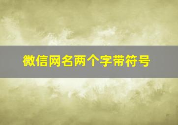 微信网名两个字带符号