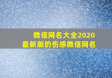 微信网名大全2020最新版的伤感微信网名