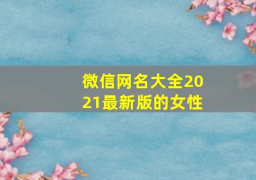 微信网名大全2021最新版的女性